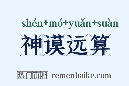 神谟远算是什么意思的图片